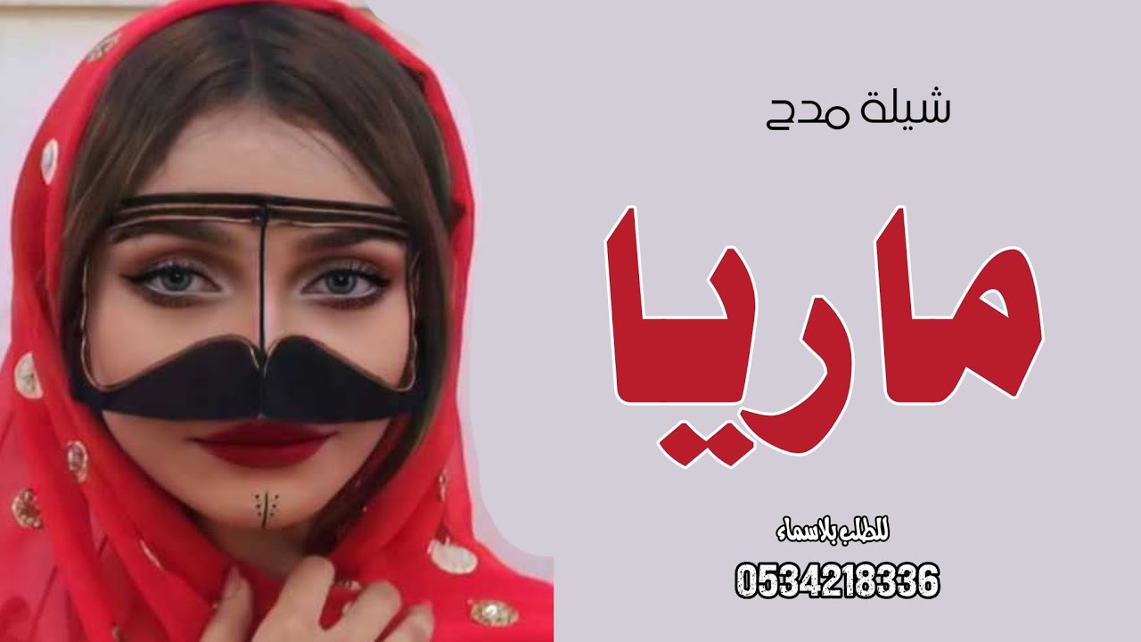 شيلة مدح باسم ماريا 2026 | شيلة ياماريا النرجسية | شيلة مدح طربية رقص 💃💃
