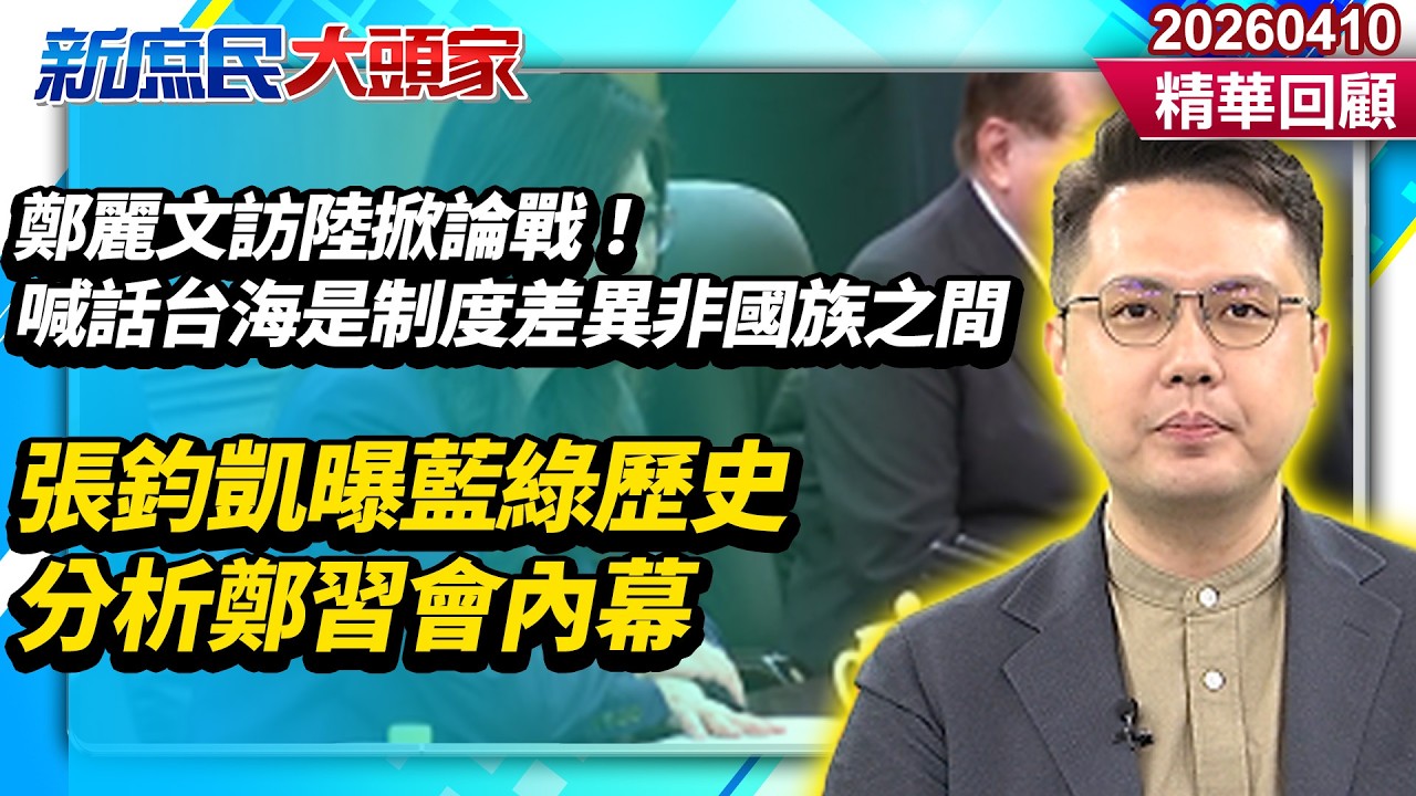 鄭麗文訪陸掀論戰！喊話台海是制度差異非國族之間　張鈞凱曝藍綠歷史分析鄭習會內幕《新庶民大頭家》精華回顧 20260410 #謝寒冰 #謝龍介 #張鈞凱 #鄭師誠  @新庶民大頭家