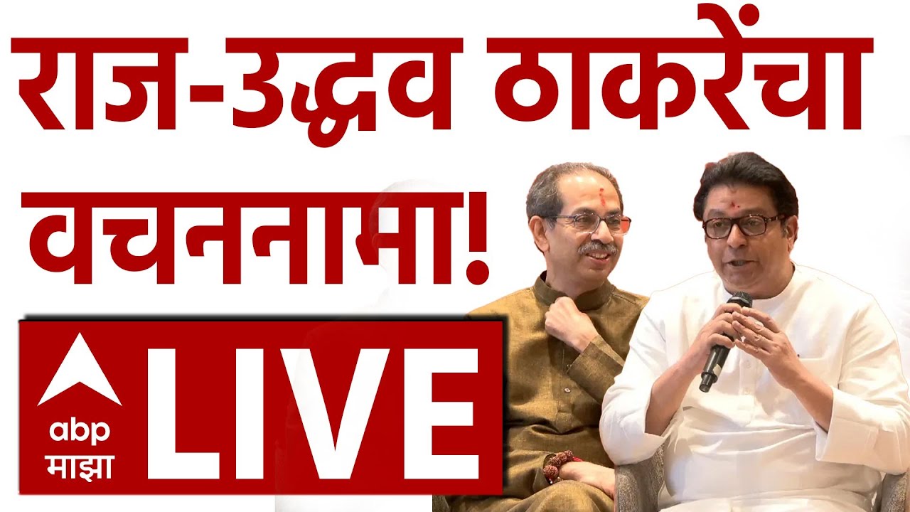 Raj-Uddhav Thackeray LIVE | BMC Election 2026 Big Update | ABP Majha