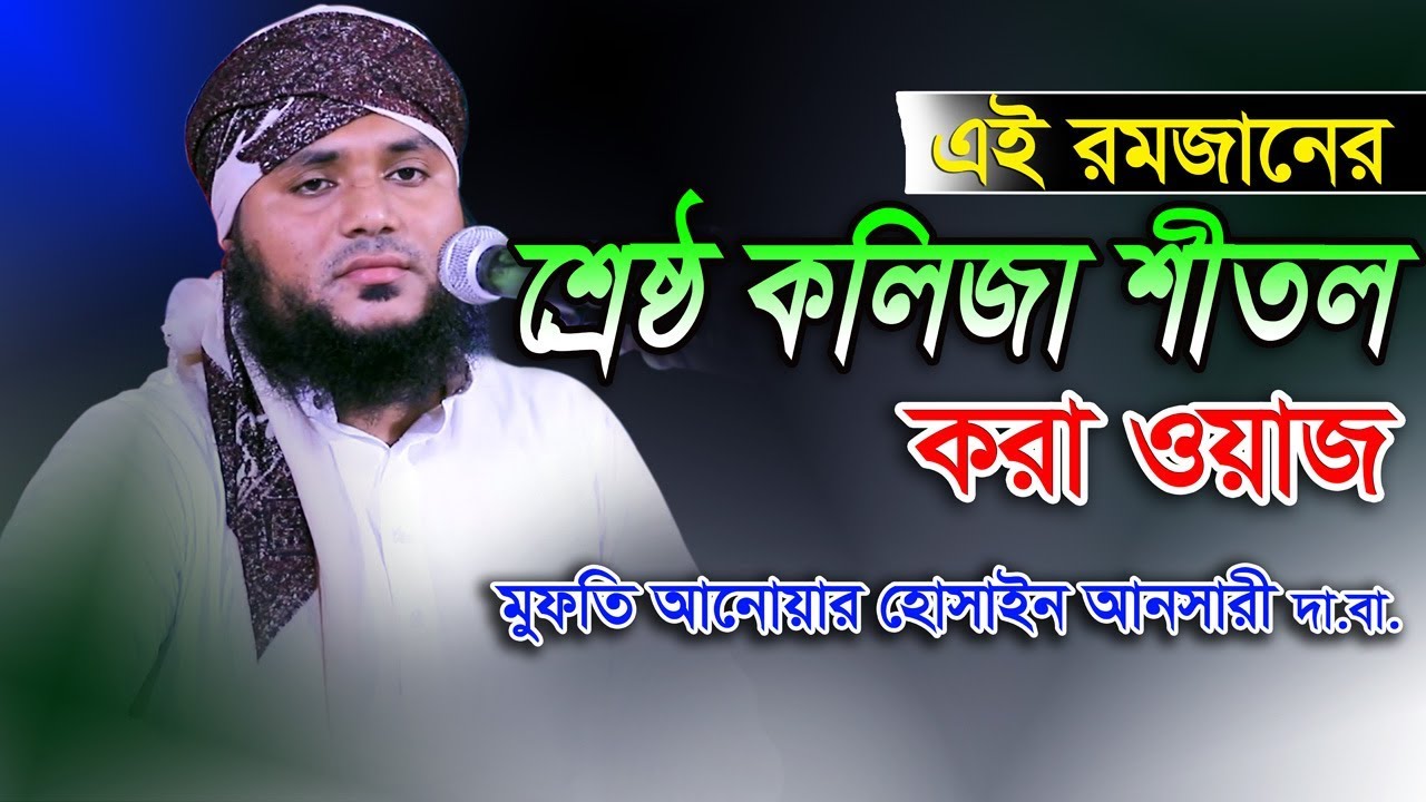 তাওবার গুরুত্ব || Importance of repentance || Mufti Anowar Hossain Ansari