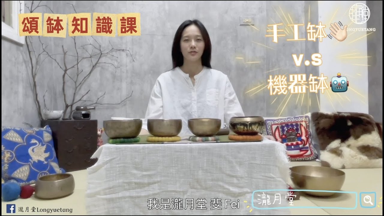 頌缽-手工缽 vs.機器缽 vs.老缽  聽起來有什麼區別？如何分辦？延音？泛音？
