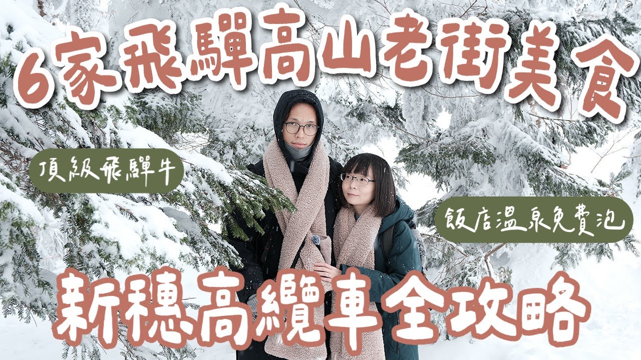 名古屋自由行EP3🇯🇵飛驒高山老街6家必吃美食❗️頂級飛驒牛燒肉初體驗＋新穗高纜車全攻略❗️(名古屋旅遊/名古屋旅行/名古屋美食/名古屋景點/新穗高交通/飛驒高山交通/名古屋vlog/岐阜縣)2A夫妻