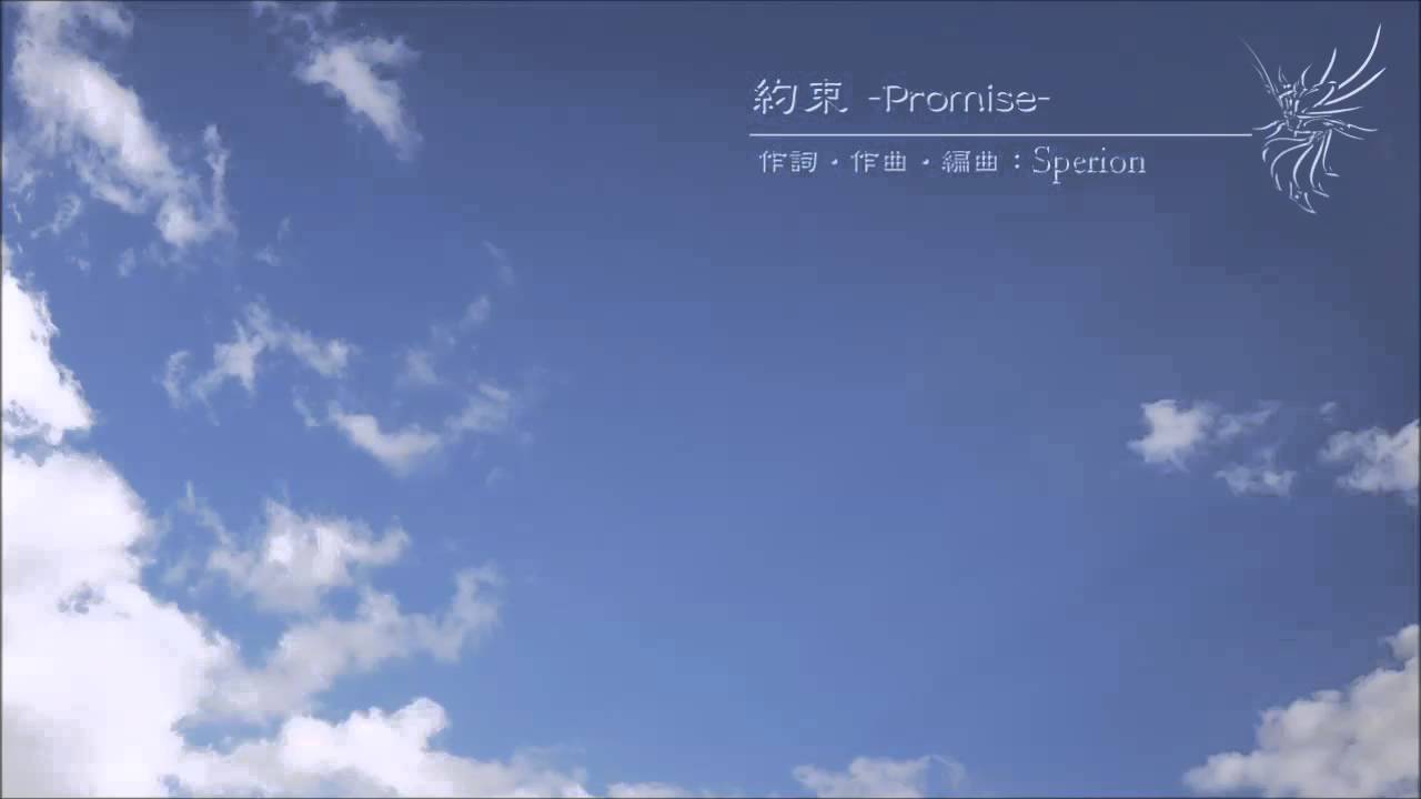 [Original] 約束 -Promise- / Sperion feat. 蒼姫ラピス & 兎眠りおん & Megpoid