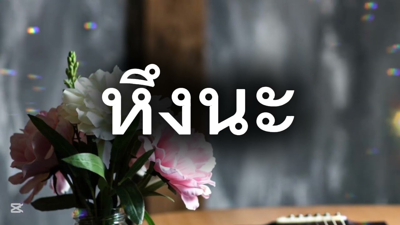 หึงนะ