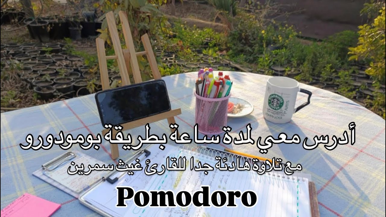 أدرس معي لمدة ساعة بطريقة بومودورو مع تلاوة غيث سمرين طالبة سادس🤍 | study with me for 1hour pomodoro