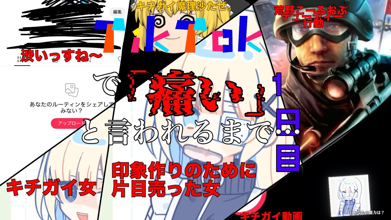 TikTokで痛いと言われるまで 1日目