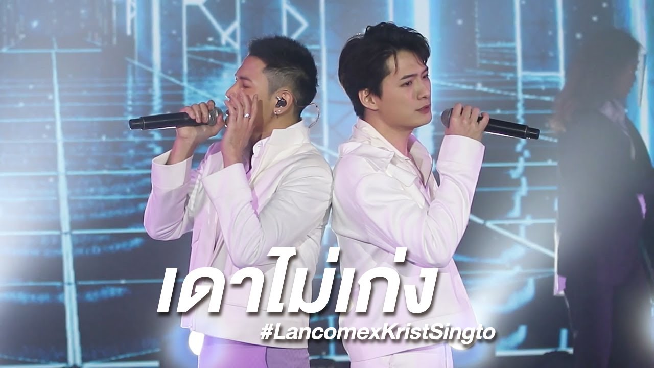 [Fancam] 150122 เดาไม่เก่ง - #คริสสิงโต #LancomexKristSingto