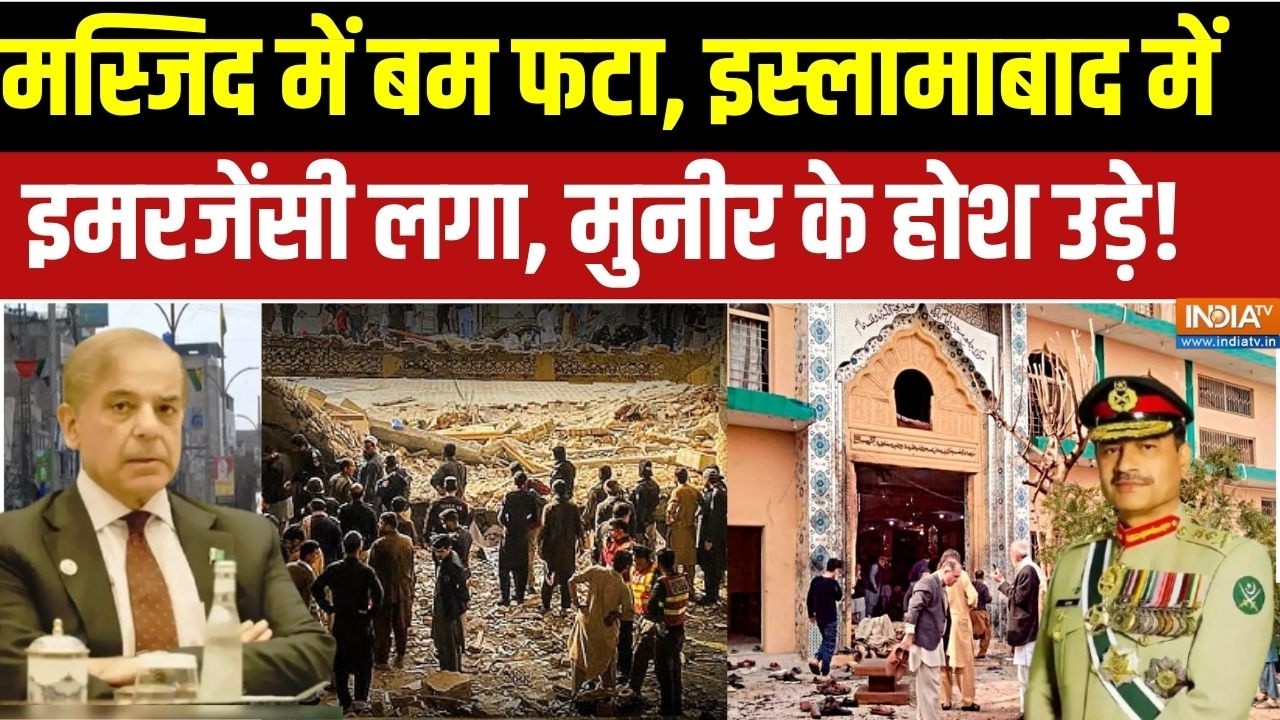 Aaj Ki Badi Khabar: पाकिस्तान में जुमे की नमाज में बम फट रहे | Islamabad Fidayeen Attack |