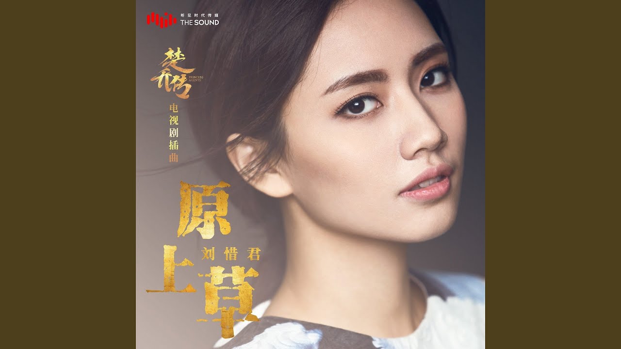 原上草 (電視劇《楚喬傳》楚喬人物曲)