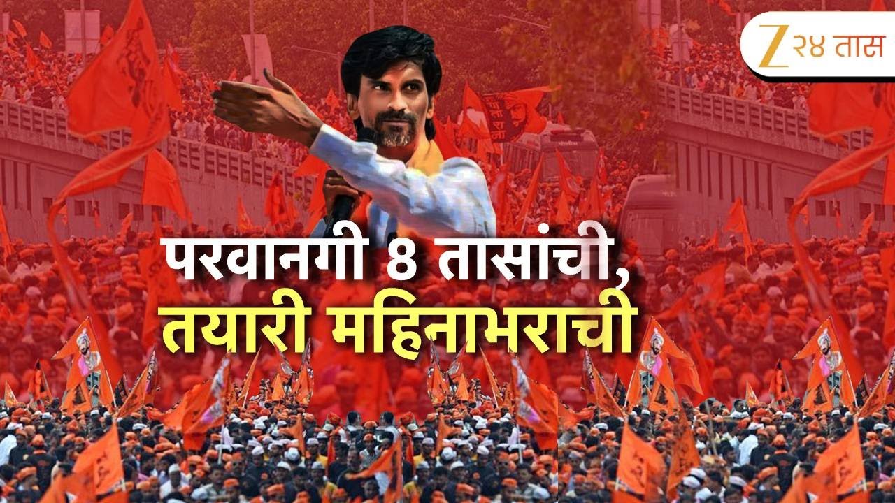 Special Report On Maratha Andolan | परवानगी 8 तासांची, तयारी महिनाभराची | Zee24Taas