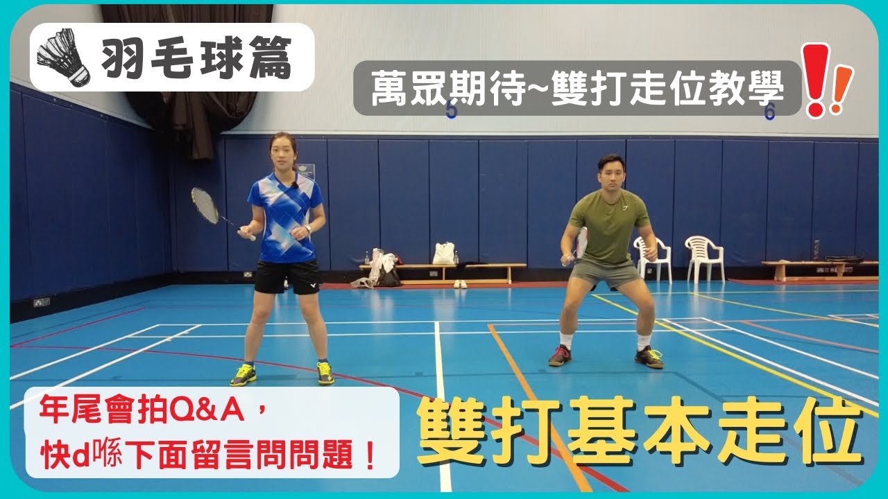 [🏸瓜仔羽毛球篇EP.11] | 雙打基本走位 | 遲啲會拍條Q&A, 大家快啲留言問問題啦| 瓜仔羽毛球教室 | 廣東話教學with English subtitle | Poon Lok Yan