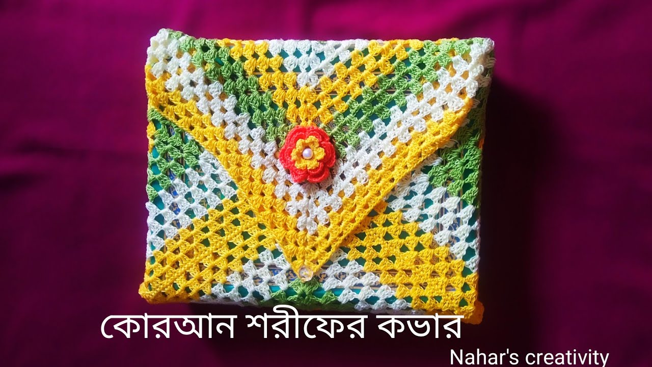 কুশিকাটার কোরআন শরীফের কভার| How to crochet cover For quran in bangla | crochet book