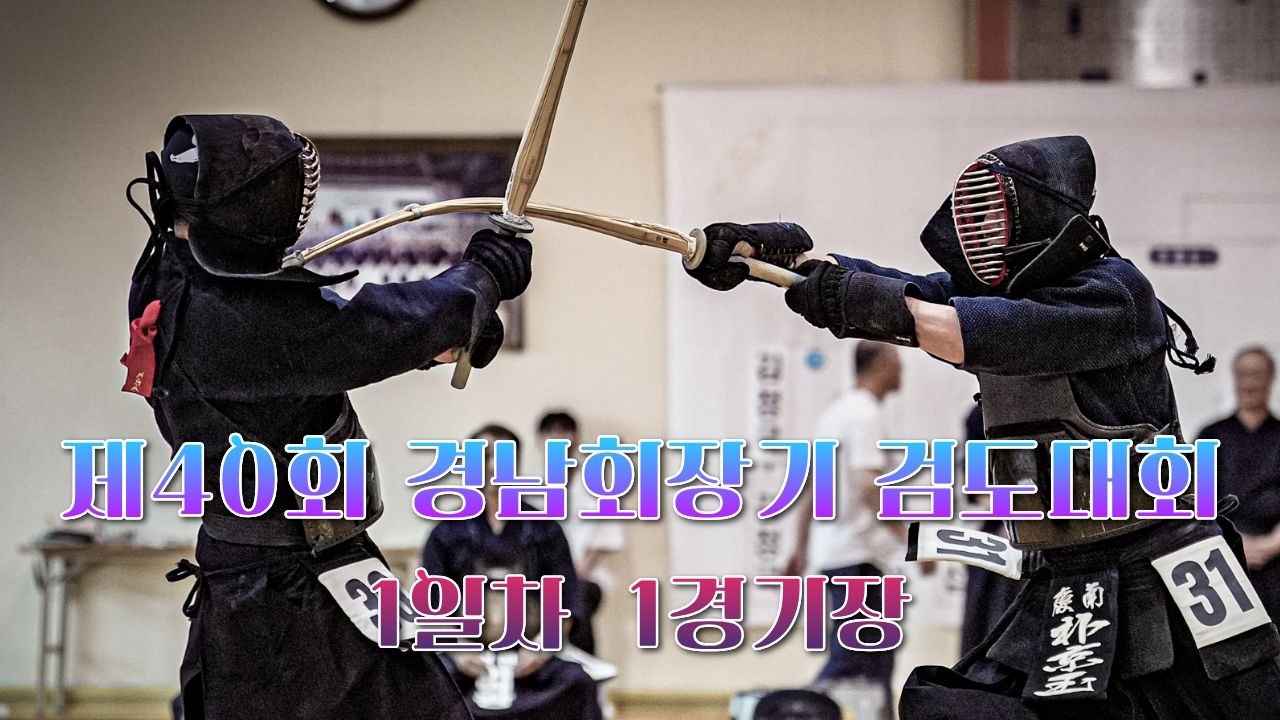 1일차_1경기장_제40회 경남회장기 검도대회