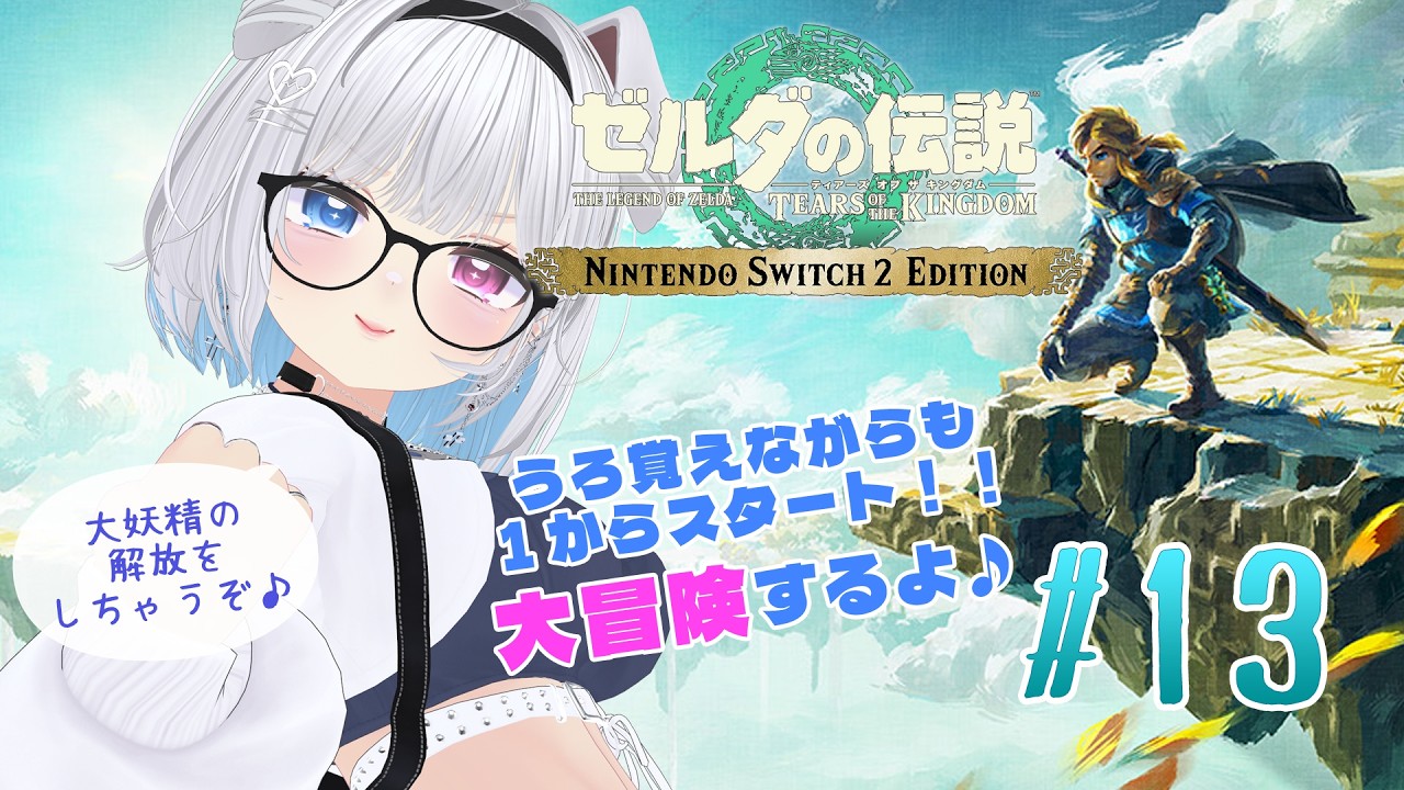 【ゼルダの伝説ティアーズオブザキングダム】まだ見ぬ大妖精解放をするよ(*≧∀≦)✨️［#13］【#眞白そら / #Vtuber】