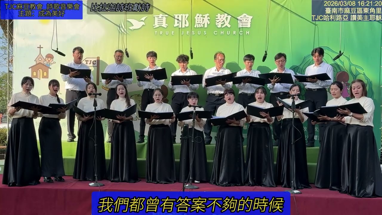 TJC麻豆教會_詩歌音樂會_主題：成為美好_3.比拉迦詩班獻詩 2026.03.08 星期日+TXT字幕