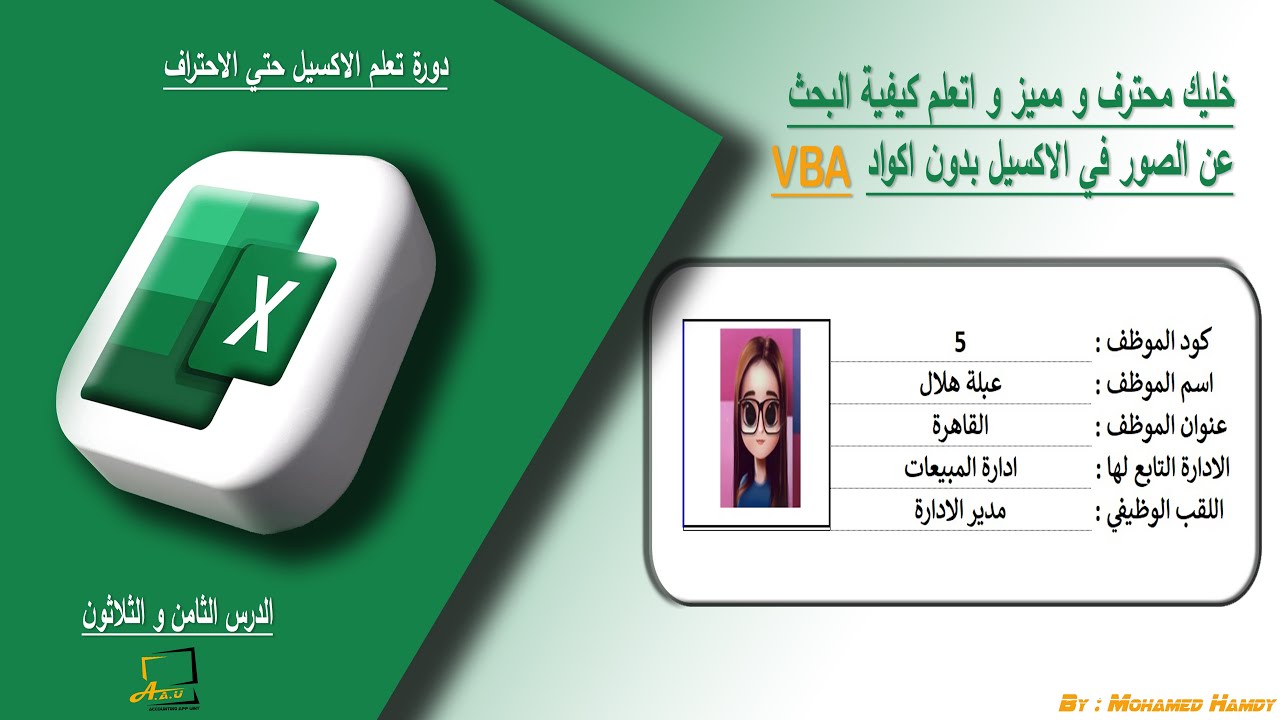 خليك محترف و مميز و اتعلم كيفية البحث عن الصور في الاكسيل بدون اكواد VBA - الدرس 38