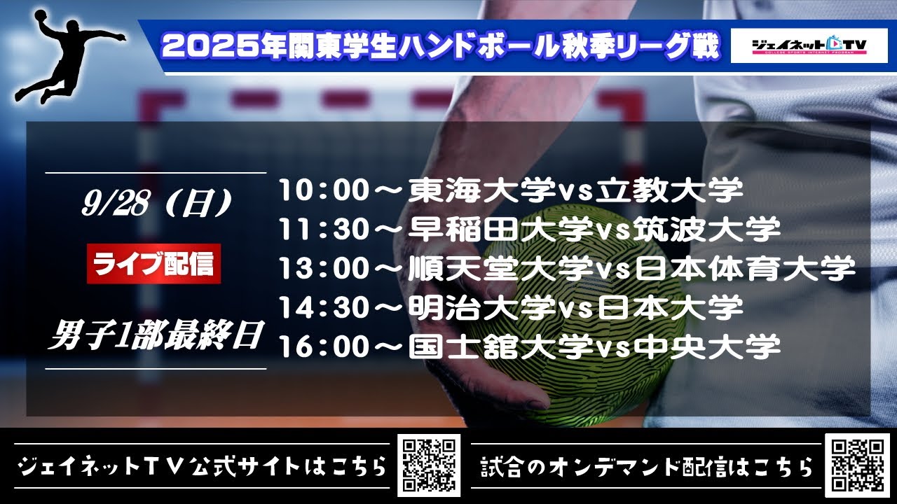 2025年関東学生ハンドボール秋季リーグ戦《男子1部最終日ライブ配信》令和7年9月28日