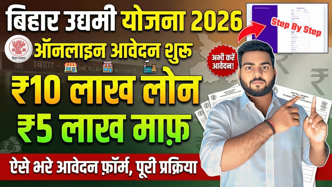 bihar udyami yojana 2026 online apply kaise kare | Mukhyamantri Udyami Yojana 2026 Online Apply