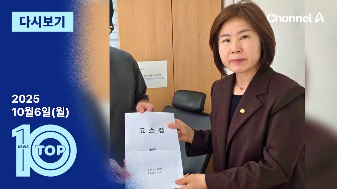 [다시보기] &ldquo;의원들 한 명씩 살해&rdquo;&hellip;발신자는? | 2025년 10월 6일 뉴스TOP10