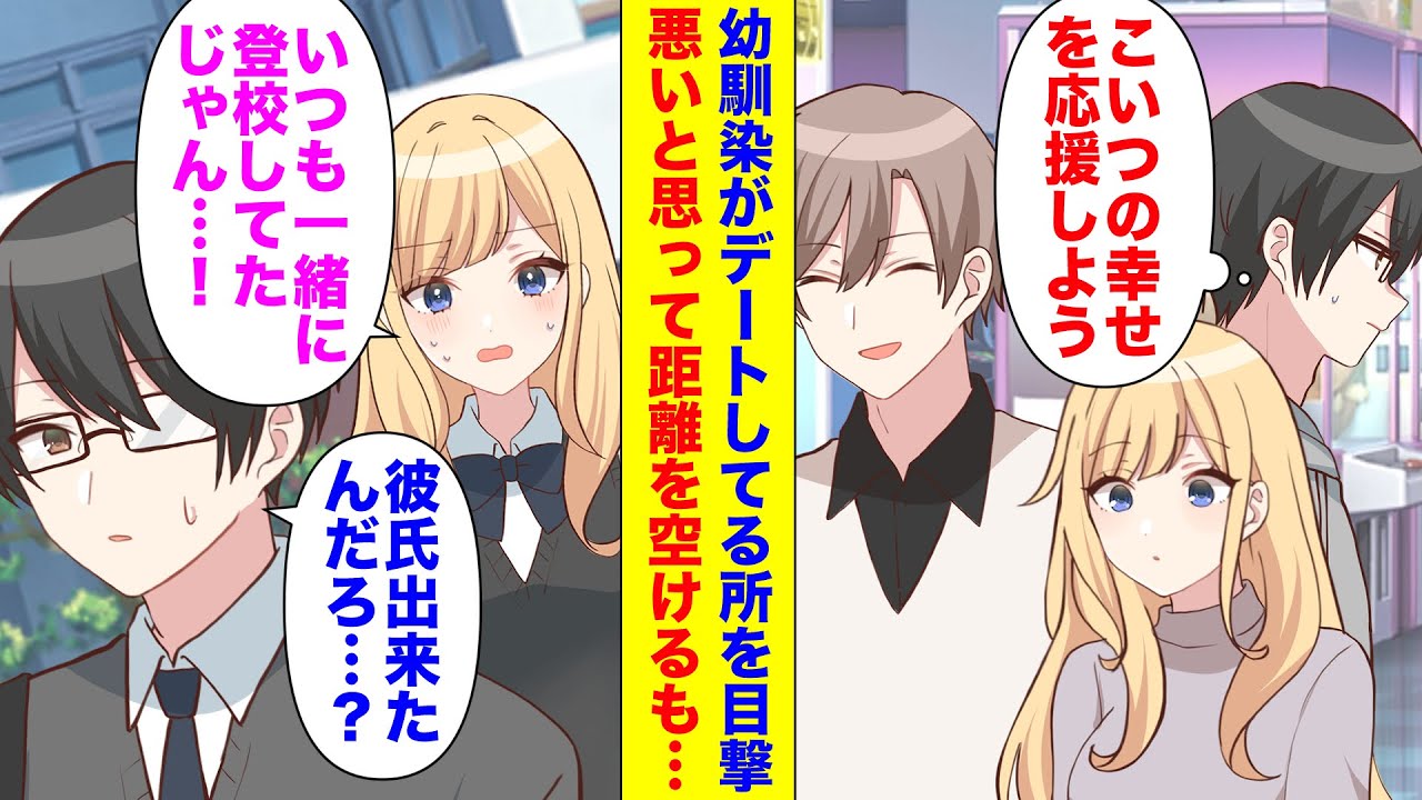 【漫画】俺が片思い中の美人幼馴染がイケメンとデートしているのを見てしまい、陰ながら見守ることにしたが・・・【マンガ動画】