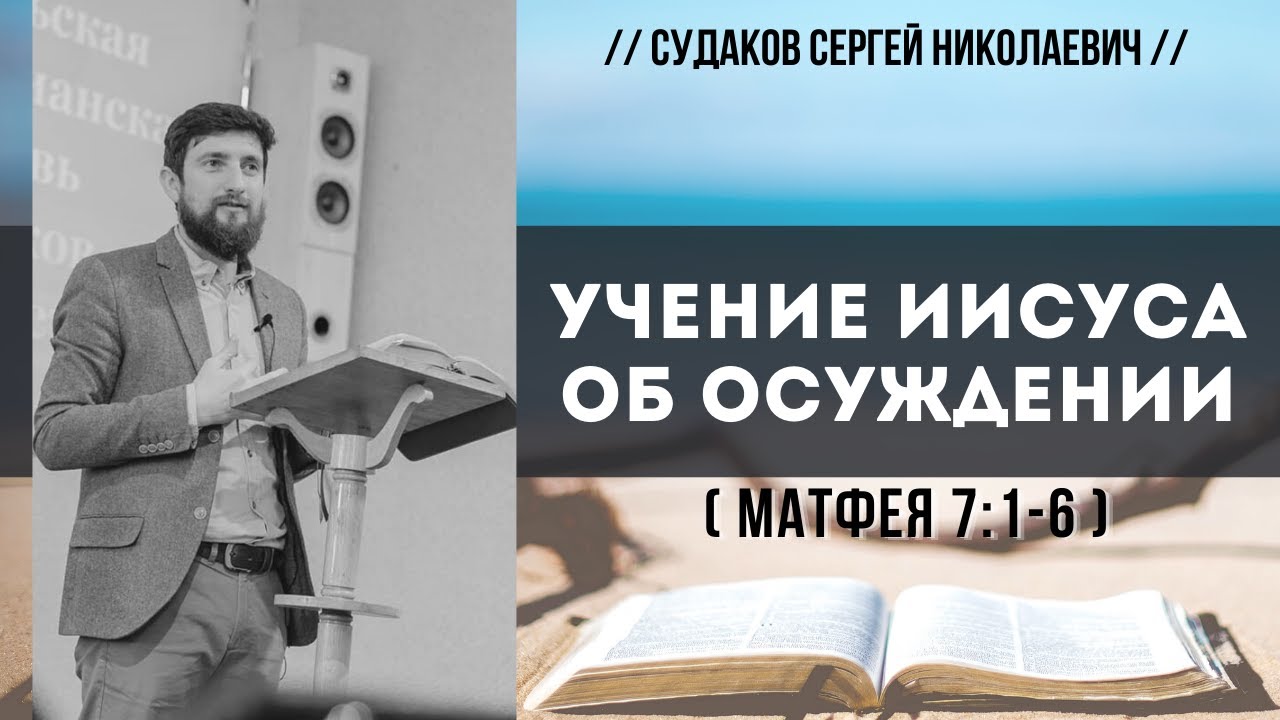 Учение Иисуса об осуждении (Матфея 7:1-6) // Судаков С.Н.