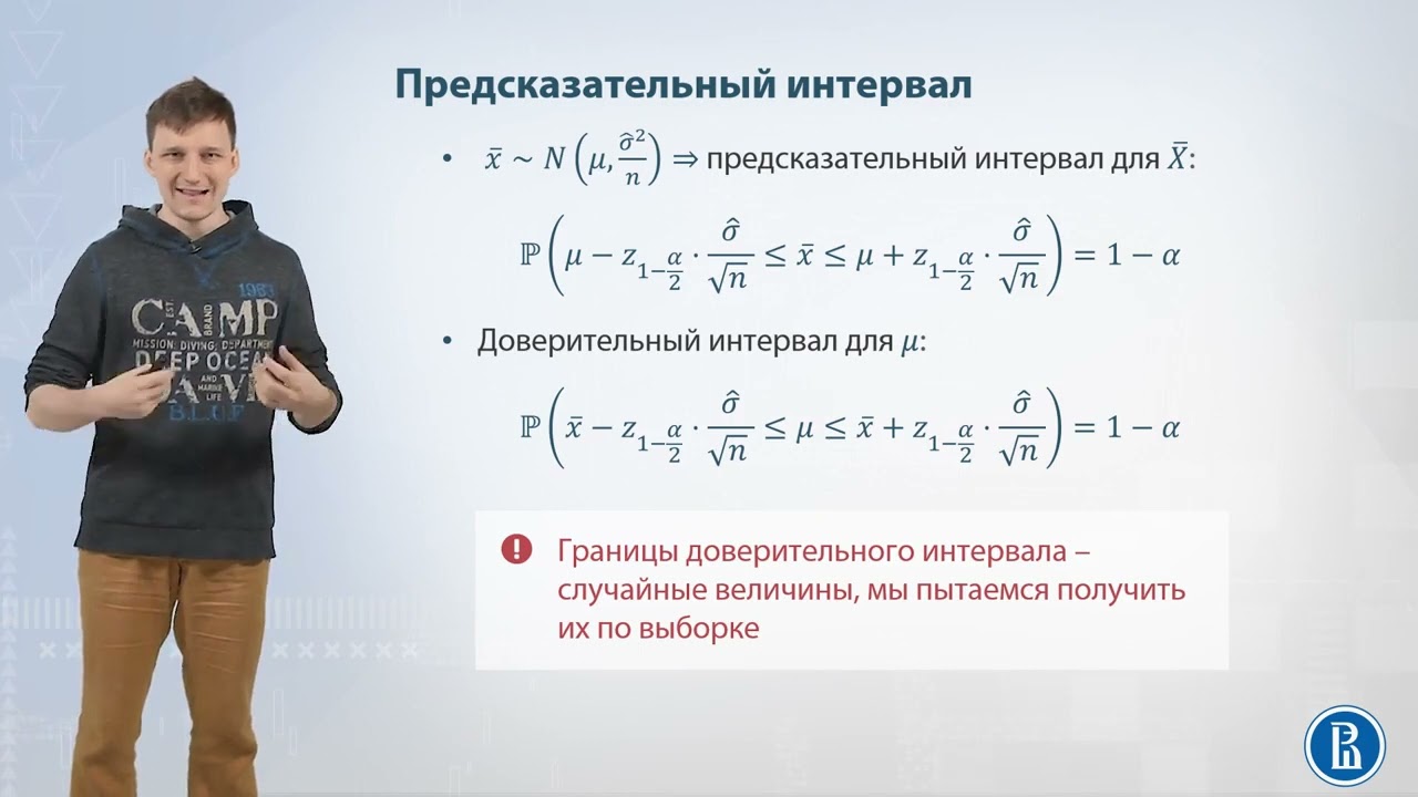 08-01 Доверительные интервалы