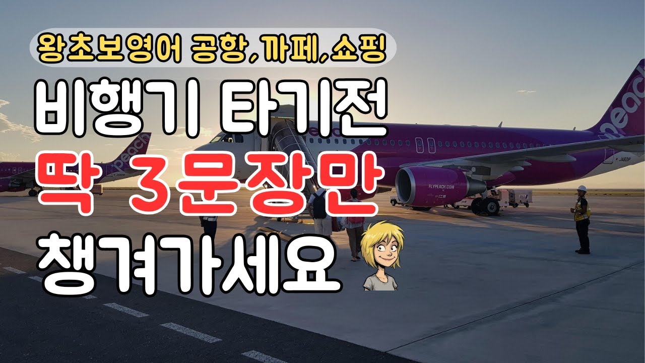 [왕초보영어]이것만 알면 끝! 공항부터 쇼핑까지 해결되는 필수영어패턴3가지🙏