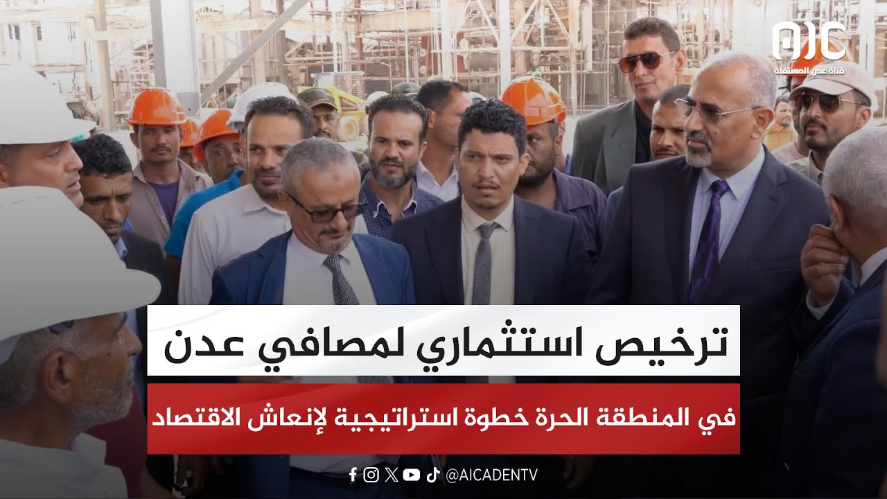 ترخيص استثماري لمصافي عدن في المنطقة الحرة خطوة استراتيجية لإنعاش الاقتصاد