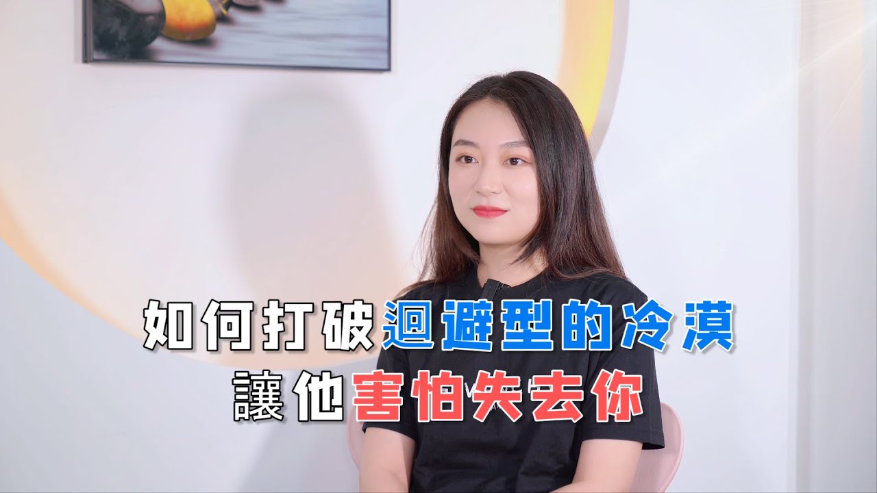 如何打破迴避型的冷漠，讓前任害怕失去你！         復合丨挽回丨分手丨戀愛