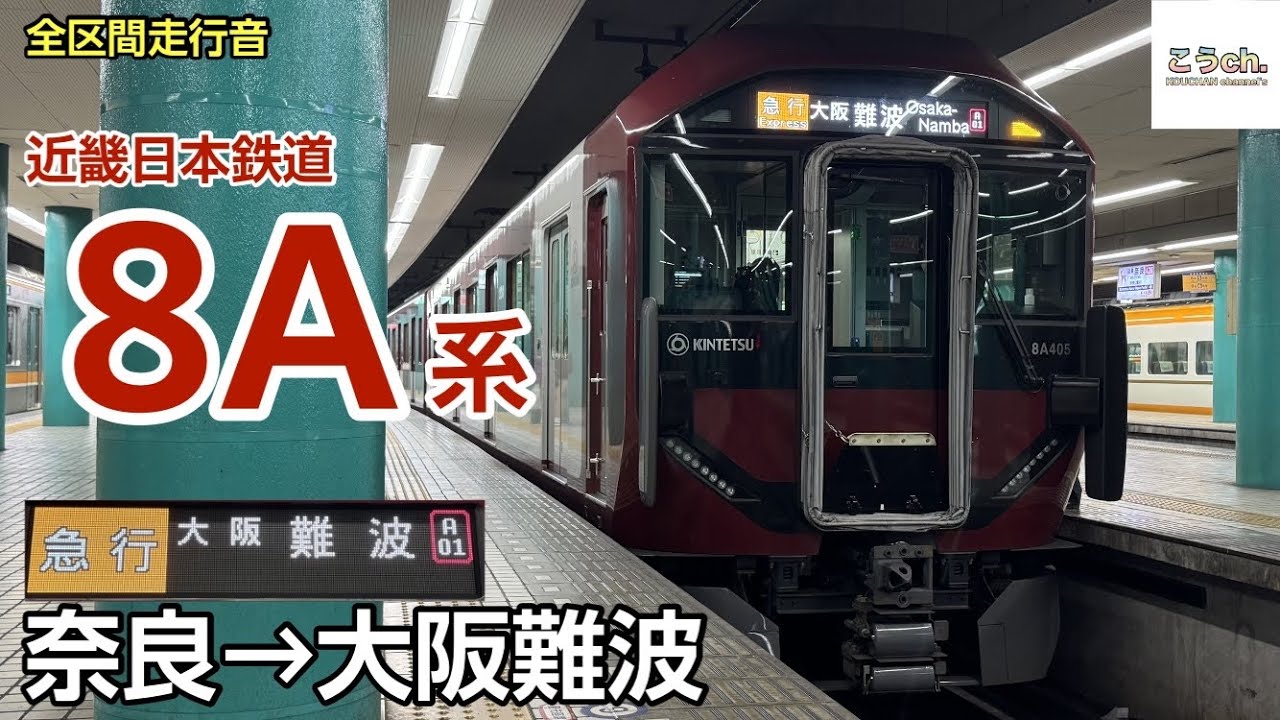 【全区間走行音】近畿日本鉄道 〈急行〉8A系 (奈良→大阪難波) 2025.7