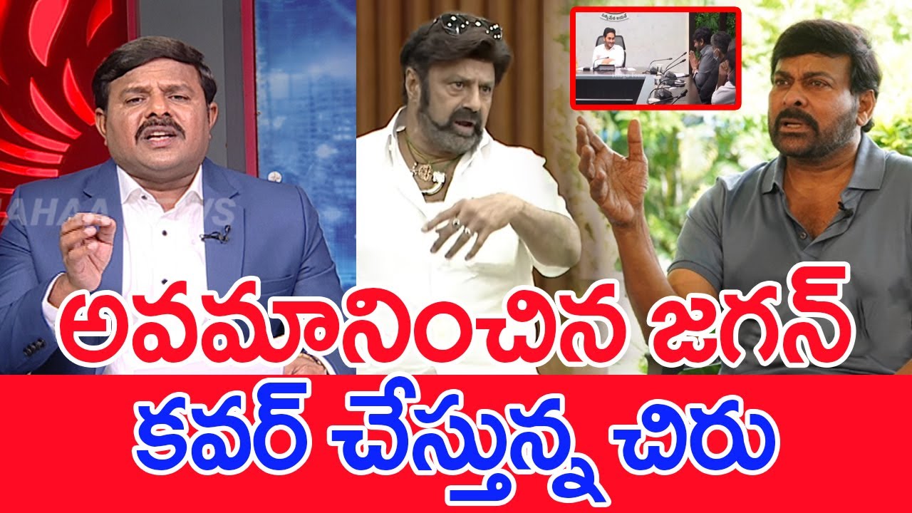 అవమానించిన జగన్..కవర్ చేస్తున్న చిరు..: Mahaa Vamsi Analysis Balayya Vs Chiru Controversy