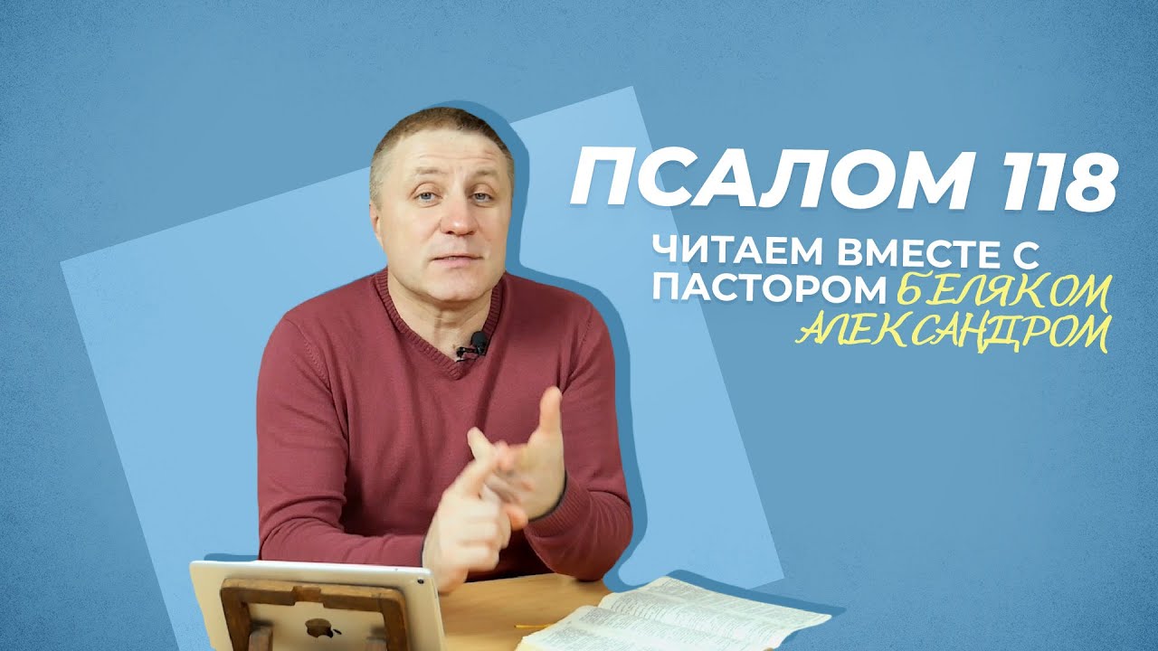 ПСАЛОМ 118 | Александр Беляк | Пребываем в Слове ВМЕСТЕ