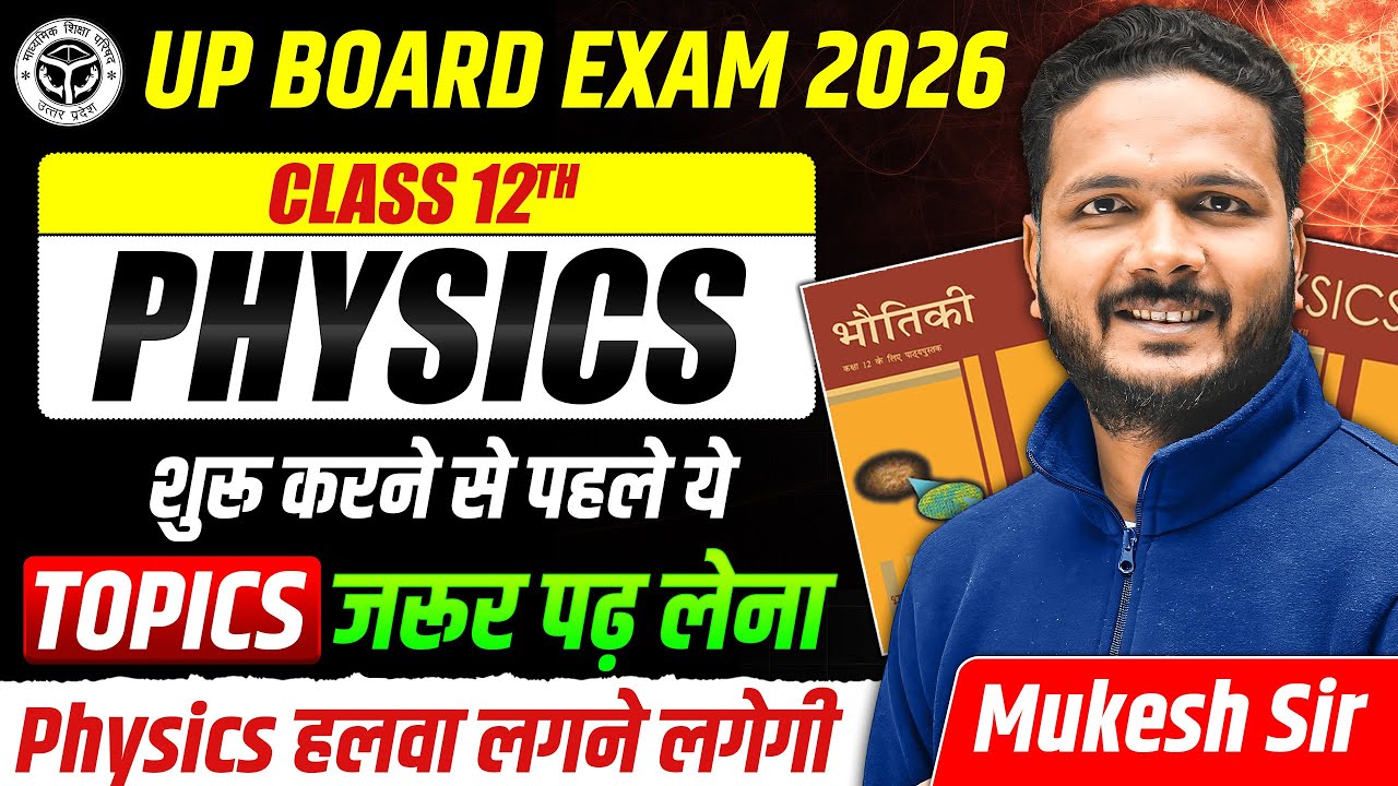 Class 12 में Physics पढ़ना कैसे शुरू करें? | Introduction | Physics Ekdum Zero Level se | UP Board