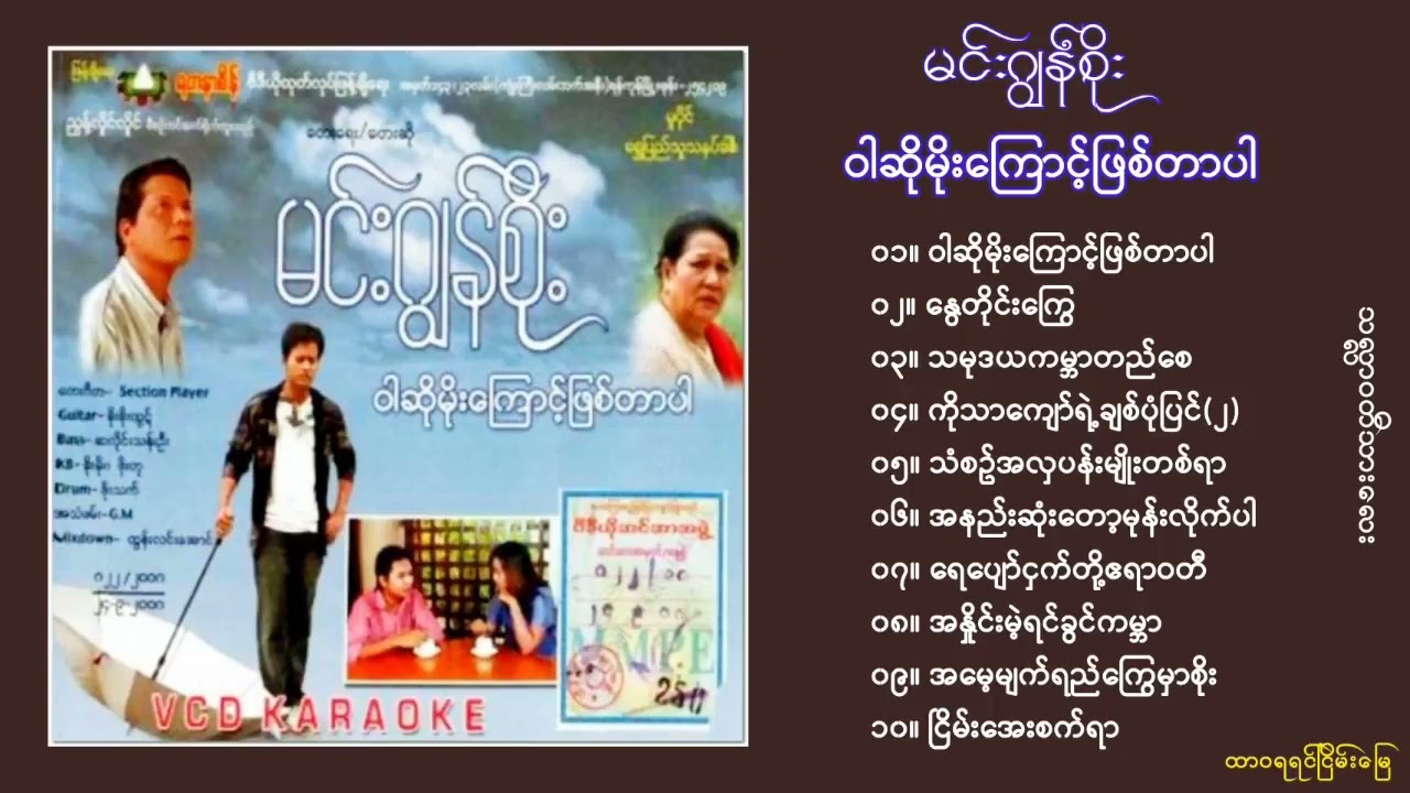 ဝါဆိုမိုးကြောင့်ဖြစ်တာပါ - မင်းဂျွန်စိုး War So Moe Kyaunt Phyit Tar Par - Min Jhon Soe [Full Album]