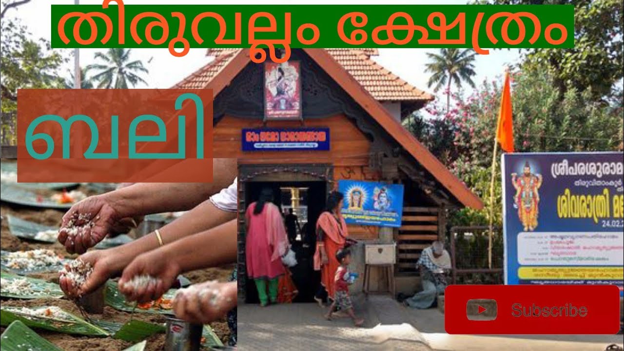 thiruvallam temple bali #sreeparashuraman#thiruvallam kshethram #kerala temple#karkidakavavu