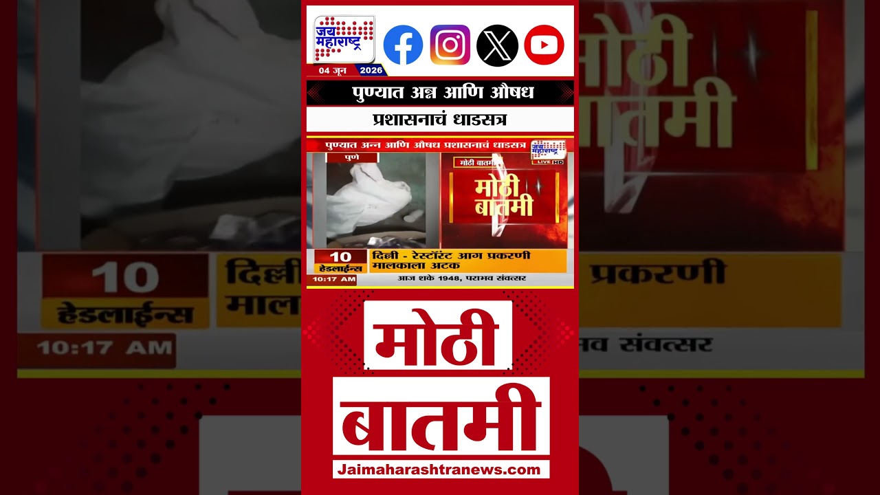 Pune FDA Raid | पुण्यात अन्न आणि औषध प्रशासनाचं धाडसत्र | Marathi News