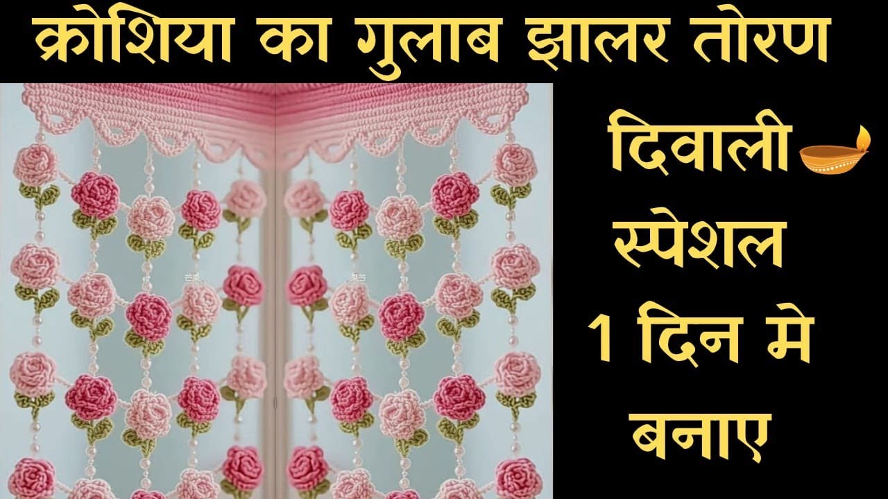 दिवाली के लिए बनाएं सुंदर सा तोरण🥰 Rose Flowers Door Hanging Toran 💯 Crochet Gate parda/Bandhanwar