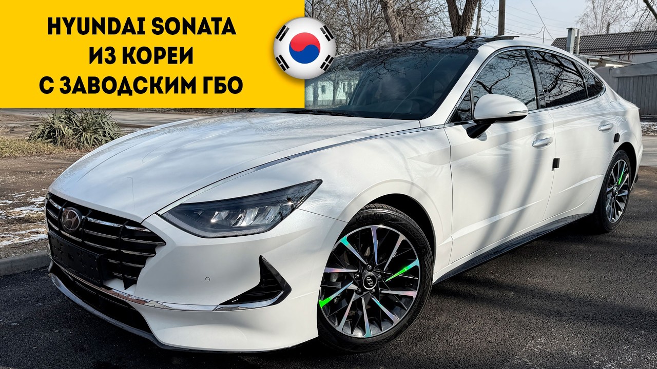 HYUNDAI SONATA с ГБО из Ю.Кореи