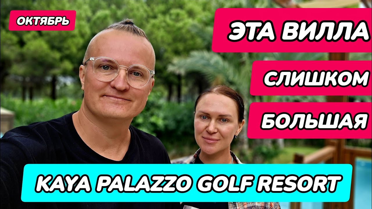 Kaya Palazzo Golf Resort - номер(вилла) и завтрак(по меню) в ресторане для вилл