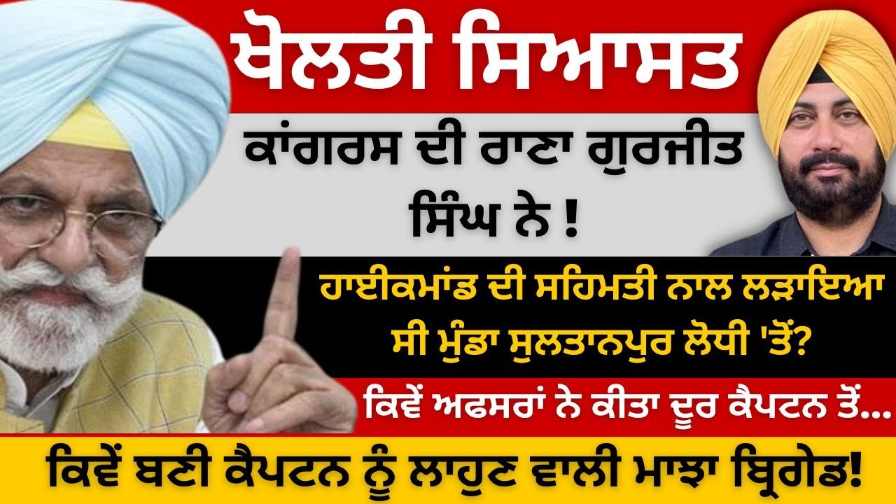 ਖੋਲਤੀ ਸਿਆਸਤ ਕਾਂਗਰਸ ਦੀ ਰਾਣਾ ਗੁਰਜੀਤ ਸਿੰਘ ਨੇ...Punjab Television