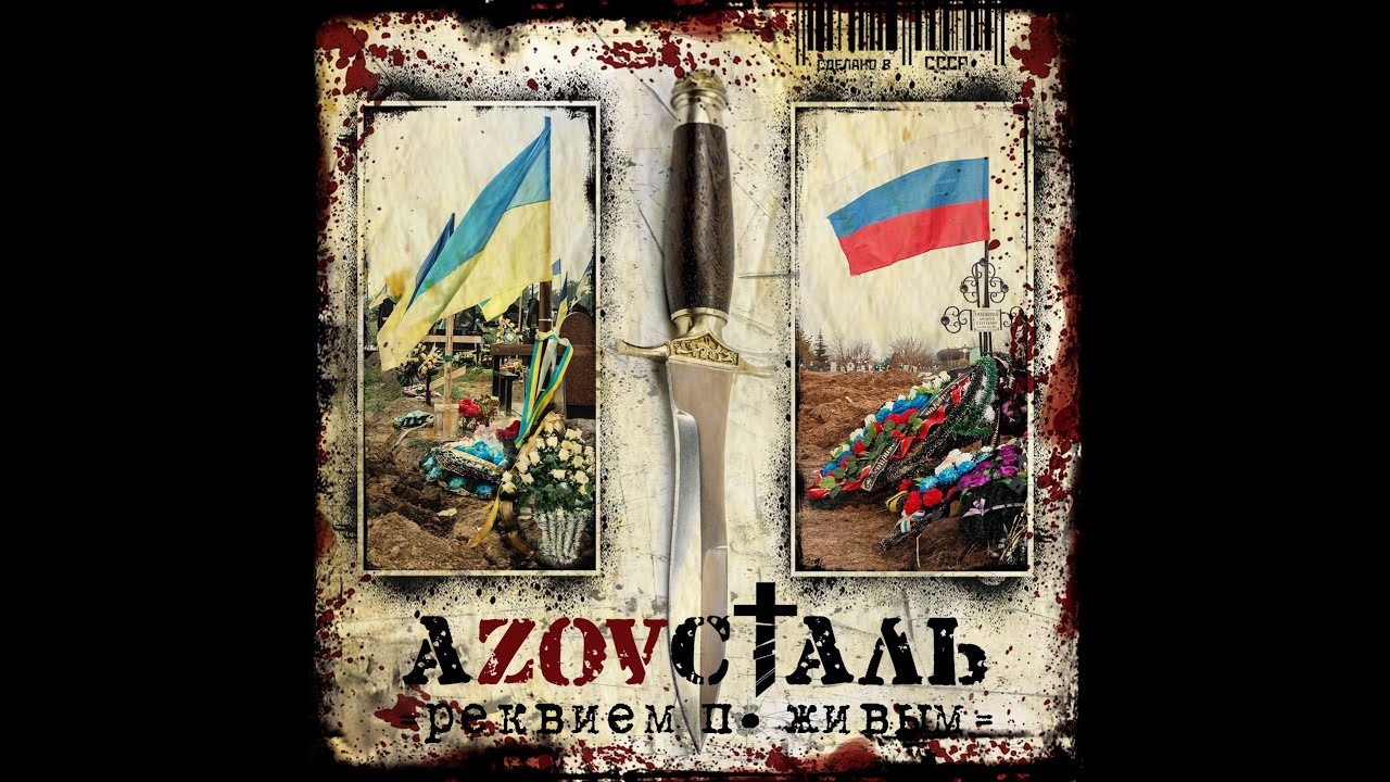 AZOVСТАЛЬ - Реквием По Живым