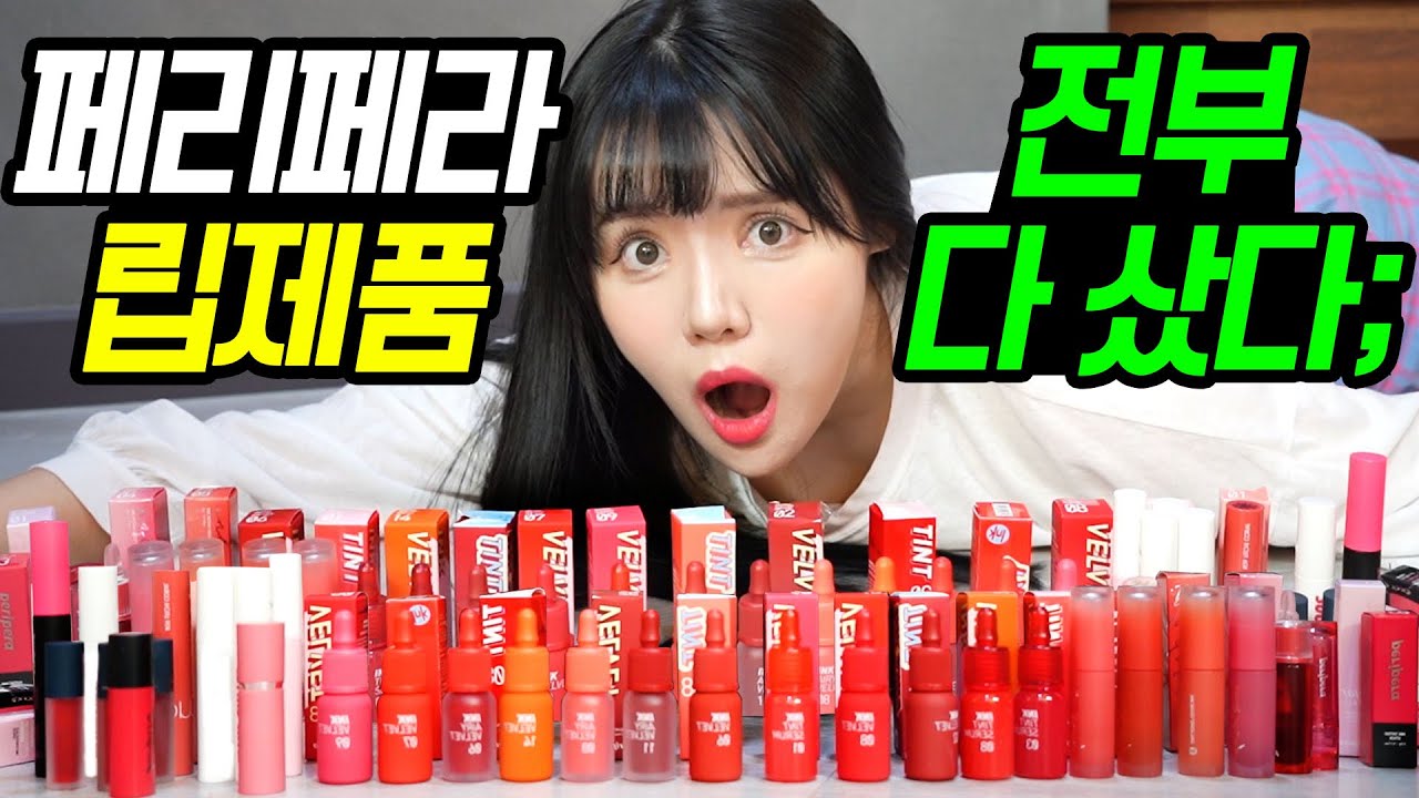 페리페라 립제품 전부 다 리뷰해봄! 과연 어느색이 가장 베스트일까? [띠미의 화장대를 부탁해 페리페라2편]