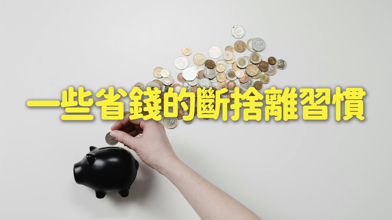 一些省錢的斷捨離習慣｜極簡生活｜minimalist