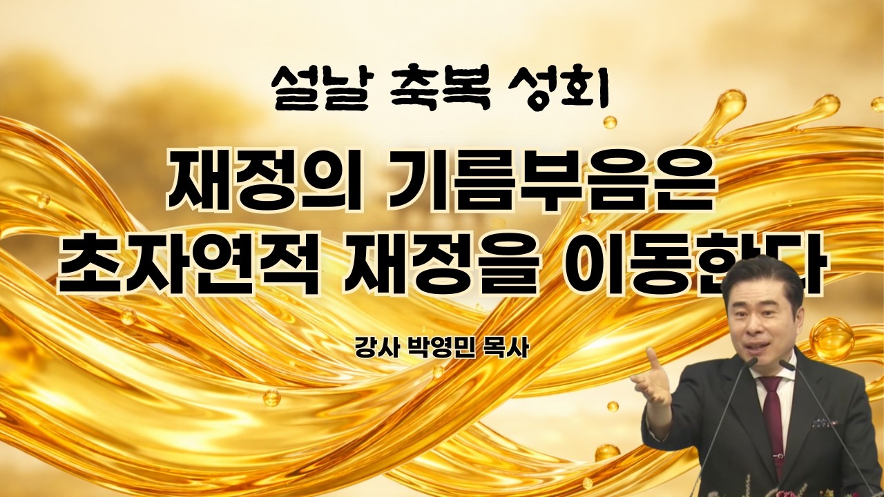 [생방송] 재정의 기름부음은 초자연적 재정을 이동한다 (잠언 13장 22절) / 설날 축복 성회 / 재정 돌파를 위한 기름부음 성회 / 천보산민족기도원 집회