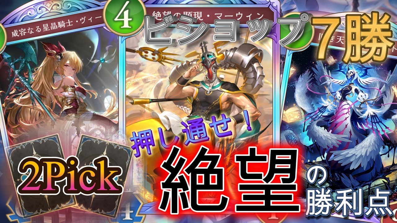 【シャドバWB】2Pickビショップで7勝！マーウィン打点を通しきれ！【アポカリプス・パクト】