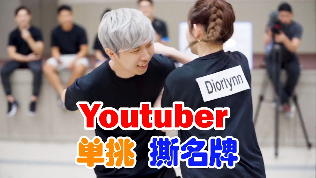 【小玩#1】【4/4】單挑撕名牌！誰將會贏得終極大獎？