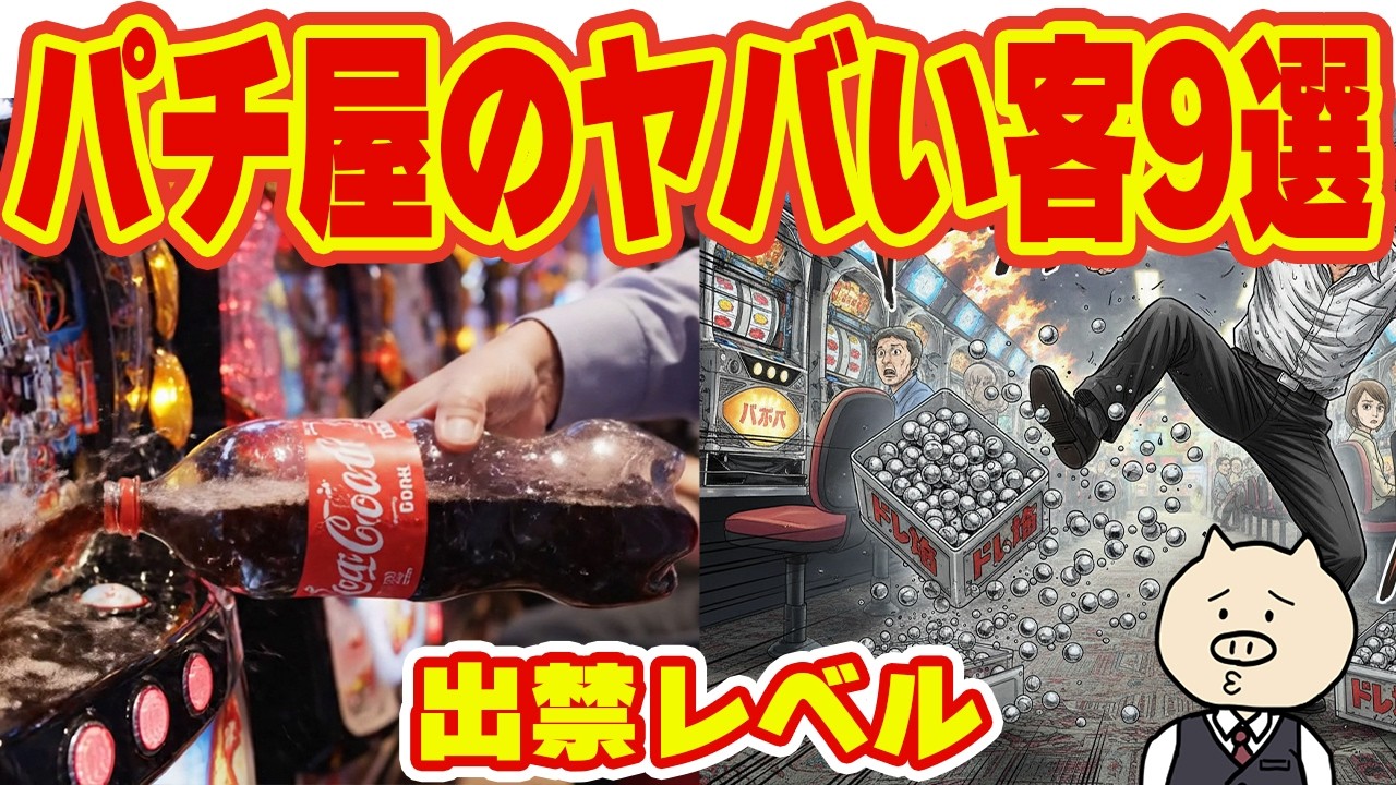 【実話】パチ屋のヤバすぎる迷惑客9選！サム外れで遠隔を疑う客｜元店員が遭遇した「出禁レベル」の迷惑行為