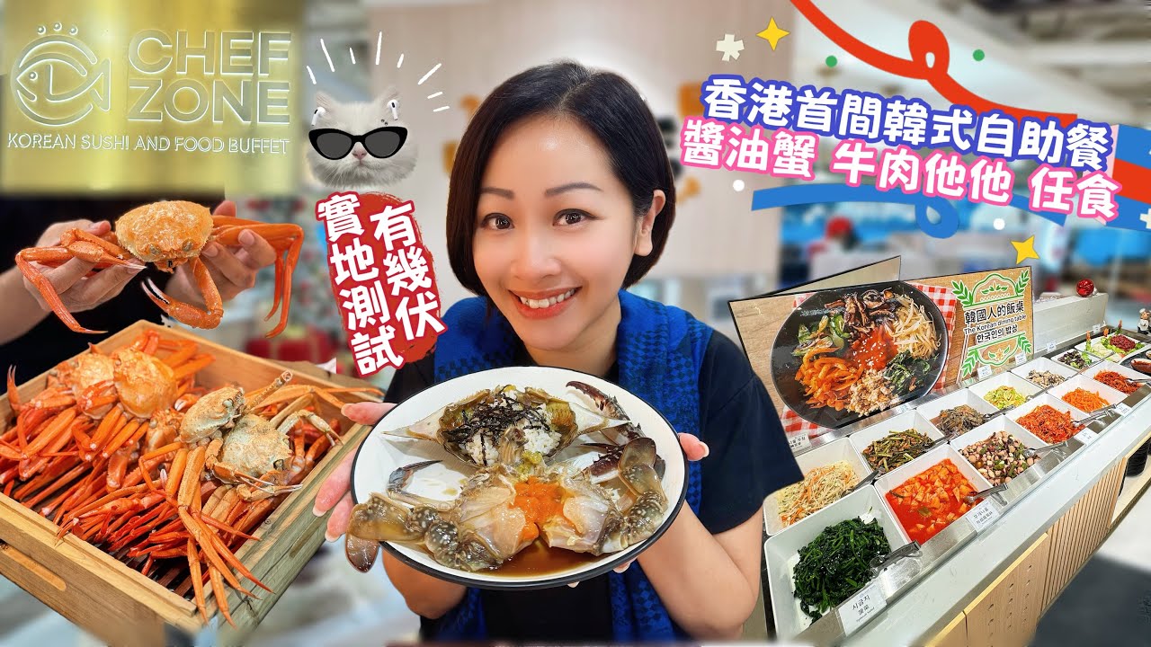 【尖沙咀】主打韓式自助餐Chef Zone｜醬油蟹醬油蝦牛肉他他通通任食｜網上負評多｜實地測試有幾伏｜松葉蟹為何要跳過 ？