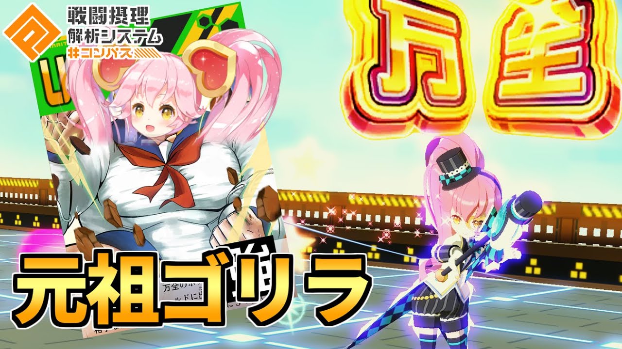 【元祖ゴリラ】万全脳筋ゴリカとかいう選択肢【コンパス】