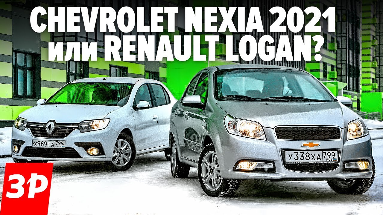 Зачем Логан, если Шевроле Нексия с автоматом дешевле? / Chevrolet Nexia и Renault Logan